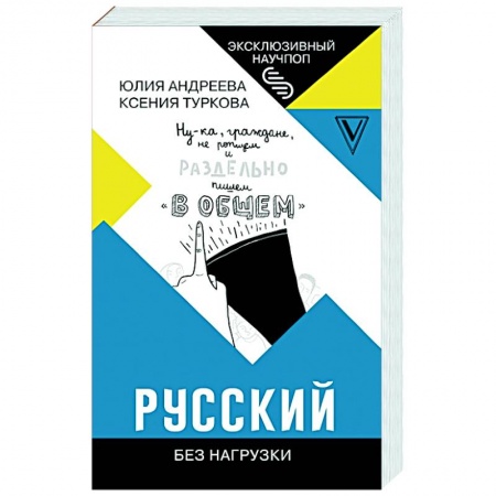 Языкознание. Филология, книга Русский без нагрузки заказать