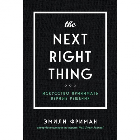 Отраслевая (прикладная) психология, книга The Next Right Thing. Искусство принимать верные решения заказать