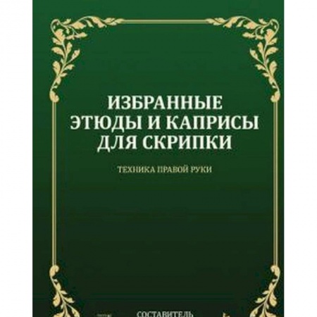 Песенники, ноты, книга Избранные этюды и каприсы для скрипки. Техника правой руки. Ноты заказать