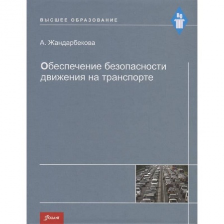 Автотранспорт, книга Обеспечение безопасности движения на транспорте. Учебное пособие заказать