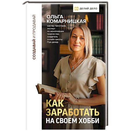 Психология бизнеса, книга Создавай и продавай. Как заработать на своем хобби заказать