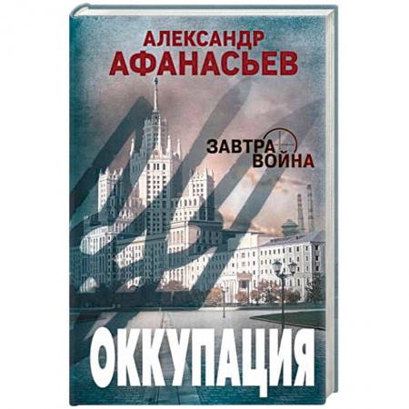 Боевая фантастика, книга Оккупация заказать
