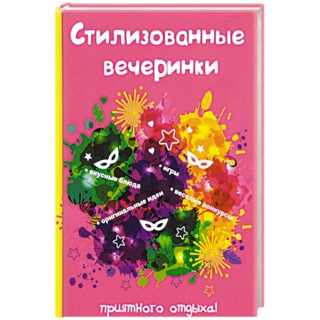 Сценарии праздников, торжеств, книга Стилизованные вечеринки заказать