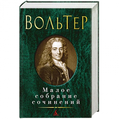 Зарубежная классика, книга Вольтер. Малое собрание сочинений заказать