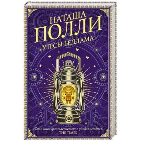 Зарубежное фэнтези, книга Утесы Бедлама заказать