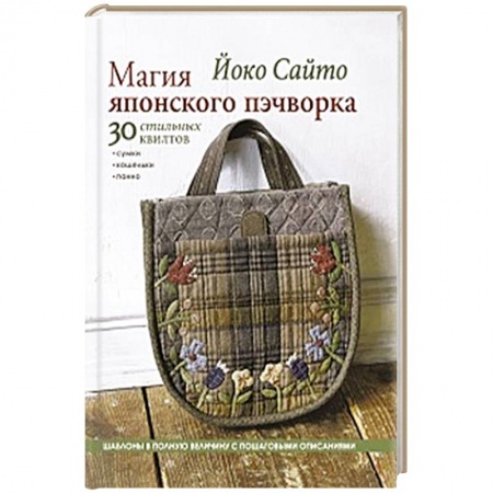 Пэчворк. Квилтинг, книга Магия японского пэчворка. 30 стильных квилтов заказать