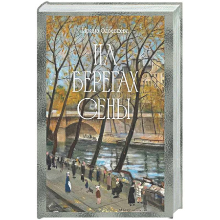 Мемуары, биографии деятелей культуры, искусства, книга На берегах Сены заказать