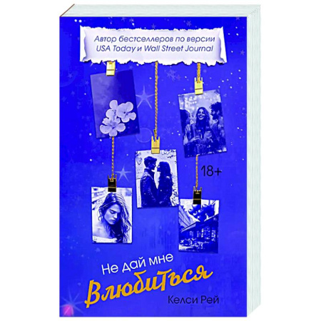 Зарубежный любовный роман, книга Не дай мне влюбиться заказать