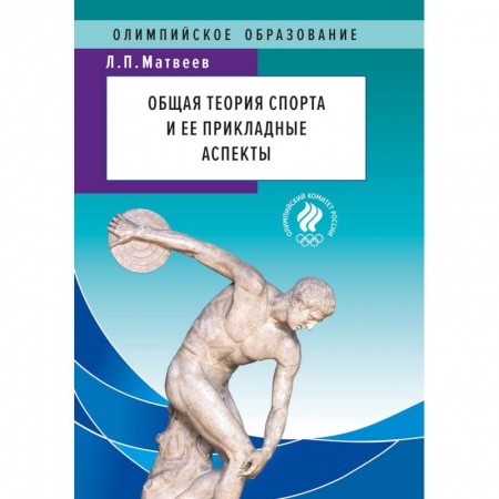 Общие работы о спорте, книга Общая теория спорта и ее прикладные аспекты. Учебник заказать