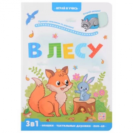 Животный и растительный мир, книга Играй и учись. В лесу заказать