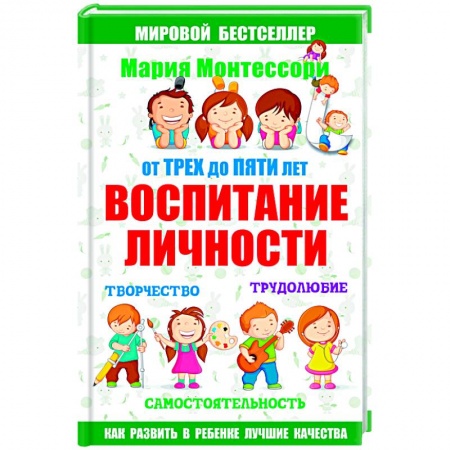 Книги, книга От трех до пяти. Воспитание личности. Творчество, самостоятельность, трудолюбие заказать