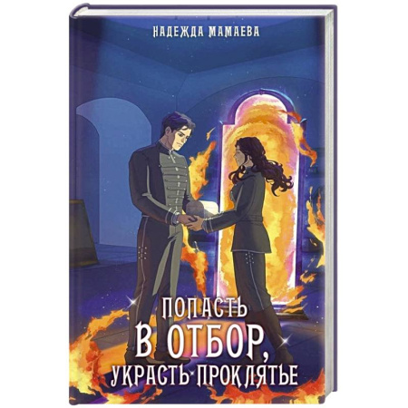 Фантастика, фэнтези, книга Попасть в отбор, украсть проклятье заказать