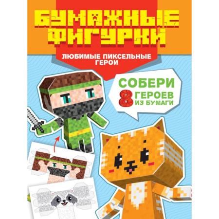 Аппликации и лепка, книга Любимые пиксельные герои.8 персонажей заказать