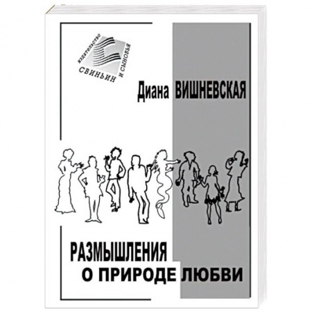 Отечественный любовный роман, книга Размышления о природе любви. Рассказы и повести заказать
