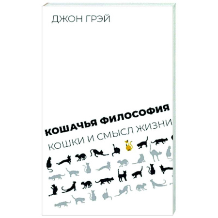 Социальная философия, книга Кошачья философия. Кошки и смысл жизни заказать