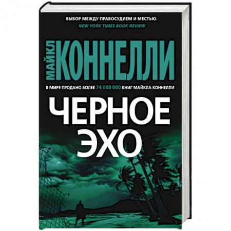 Зарубежный детектив, книга Черное эхо заказать