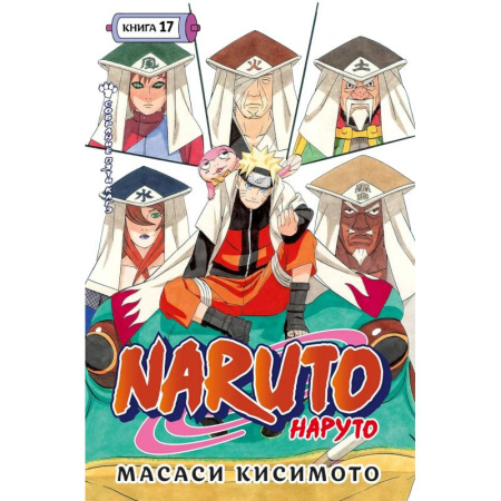 Комиксы. Манга. Фэнтези, книга Naruto.Наруто.Кн.17.Собрание пяти кагэ.Том 49-50:манга +с/о заказать