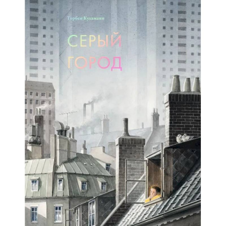 Зарубежная литература для детей, книга Серый город заказать