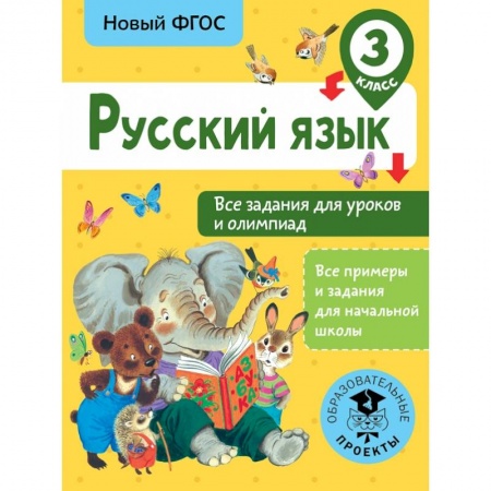 Образовательные системы. 1-4 классы, книга Русский язык. Все задания для уроков и олимпиад. 3 класс заказать