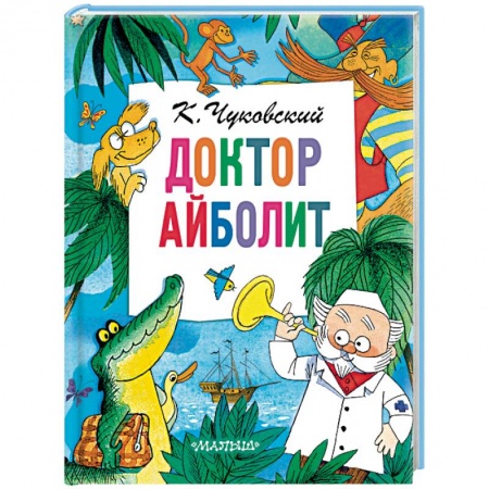 Детская литература, книга Доктор Айболит заказать