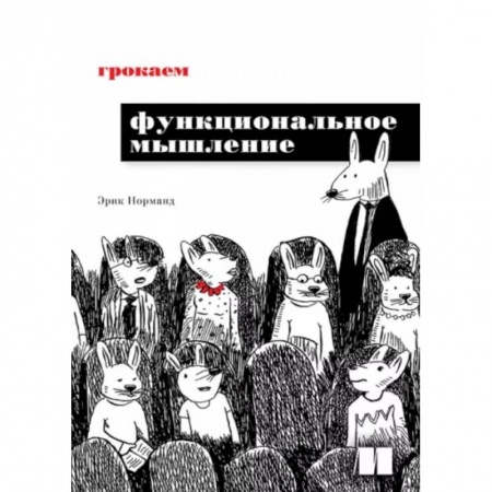 Компьютерная литература, книга Грокаем функциональное мышление заказать