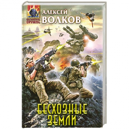 Книги, книга Бесхозные земли заказать