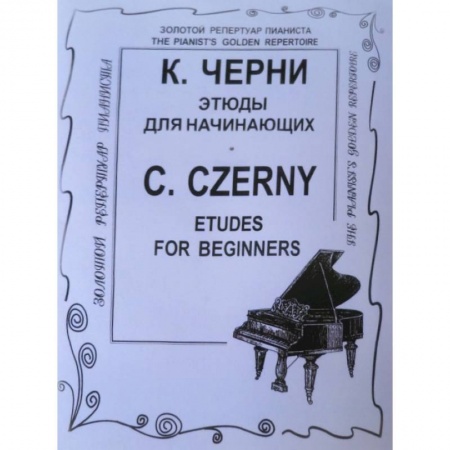Нотные издания, книга Этюды для начинающих заказать