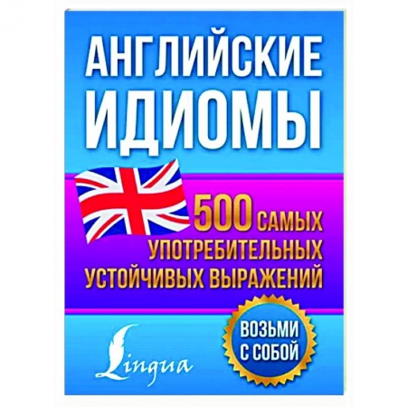 Учебники, самоучители, пособия, книга Английские идиомы. 500 самых употребительных устойчивых выражений заказать