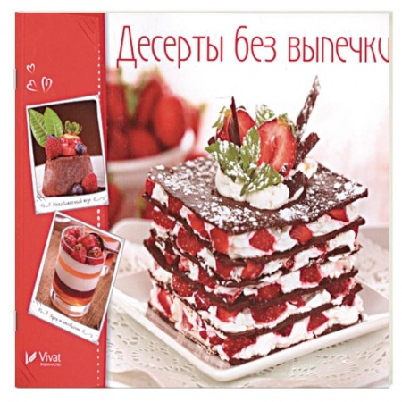 Выпечка, десерты, книга Десерты без выпечки заказать