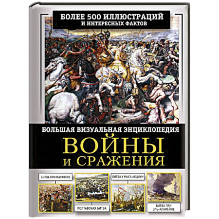 Общие работы по истории войн, книга Войны и сражения. Большая визуальная энциклопедия заказать