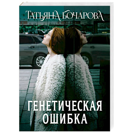 Отечественный женский детектив, книга Генетическая ошибка заказать