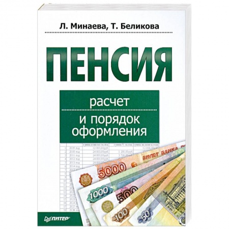 Книги, книга Пенсия. Расчет и порядок оформления заказать