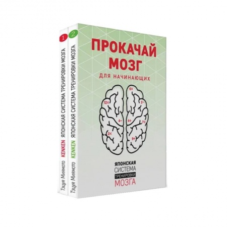 Психология отношений, книга Прокачай мозг. Японская система тренировки мозга заказать