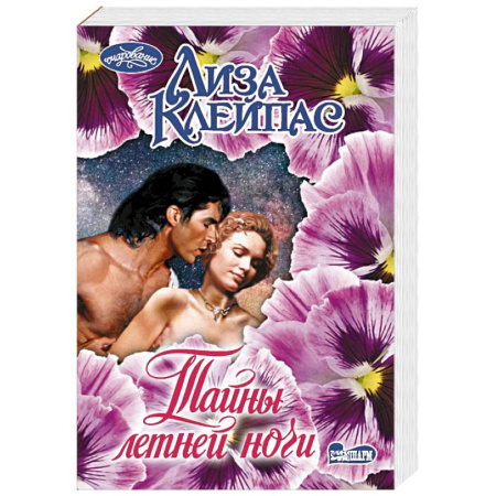 Зарубежный любовный роман, книга Тайны летней ночи заказать