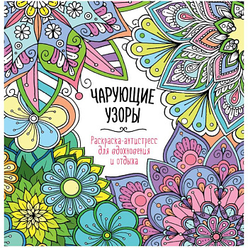 Чарующие узоры Чарующие узоры