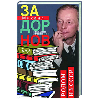 Родом из СССР. Собрание сочинений. Том 1