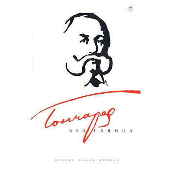 Гончаров без глянца Гончаров без глянца