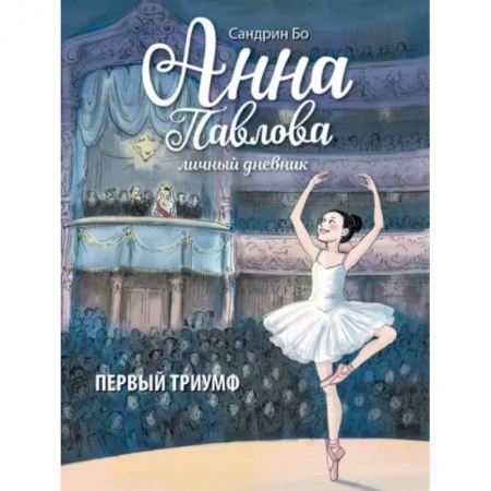 Повести и рассказы о детях, книга Анна Павлова. Личный дневник. Первый триумф заказать