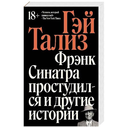 Мемуары, биографии деятелей культуры, искусства, книга Фрэнк Синатра простудился и другие истории заказать