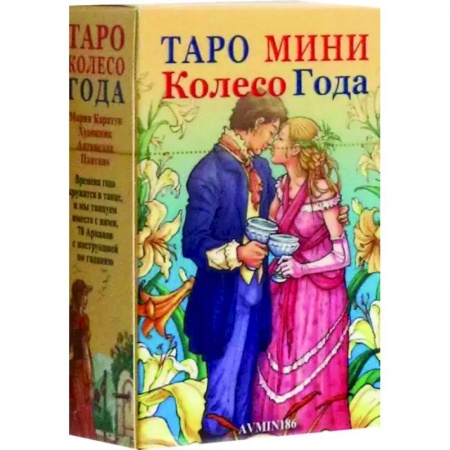 Гадание по картам Таро, книга Таро мини Колесо Года заказать
