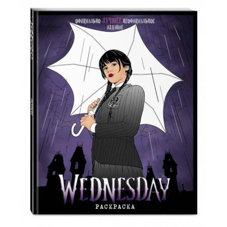 Книги для творчества, книга Wednesday. Раскраска заказать