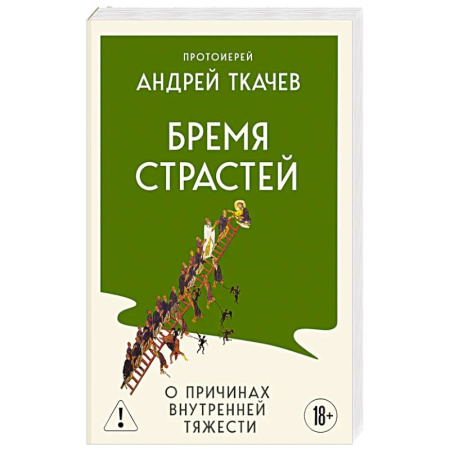 Православие и общество, книга Бремя страстей. О причинах внутренней тяжести заказать