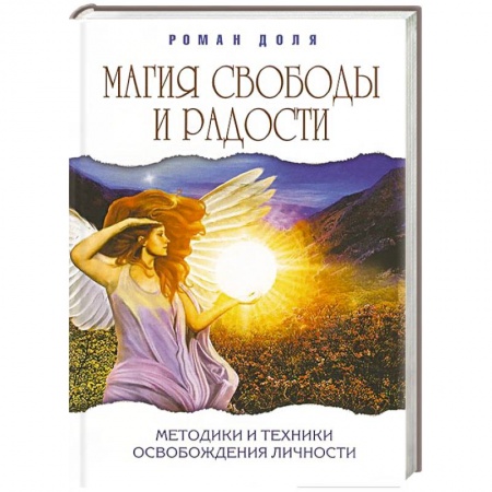 Книги, книга Магия свободы и радости. Методики и техники освобождения личности заказать