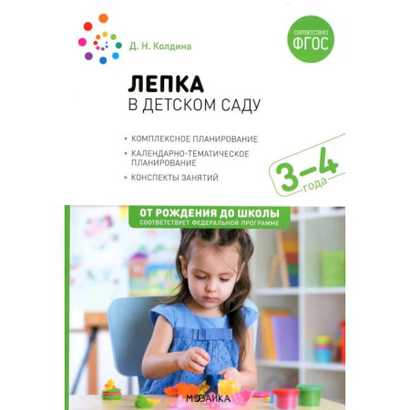 Аппликации и лепка, книга Лепка в детском саду. Конспекты занятий 3-4 лет заказать