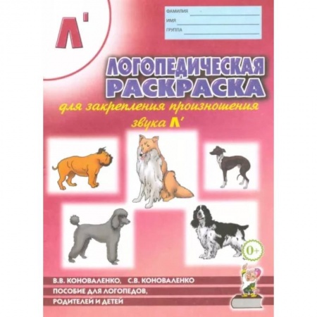 Логопедия, книга Логопедическая раскраска для закрепления произношения звука 'Ль'. Для логопедов, родителей и детей заказать
