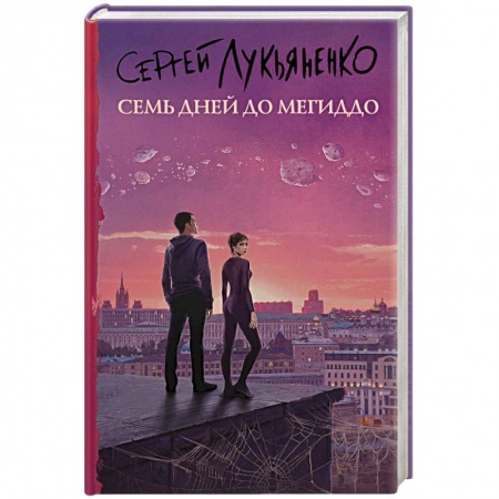 Русское фэнтези, книга Семь дней до Мегиддо заказать