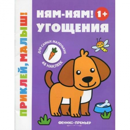 Активные игры дома и на улице, книга Ням-ням! Угощения 1+ заказать