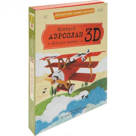 Человек. Земля. Вселенная, книга Построй аэроплан 3D! История авиации (книга + картонный 3D конструктор) заказать