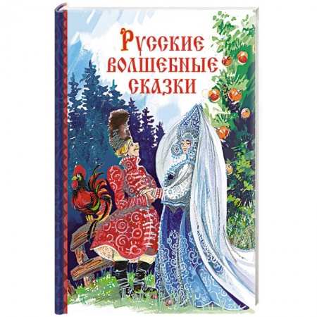 Русские народные сказки, книга Русские волшебные сказки заказать
