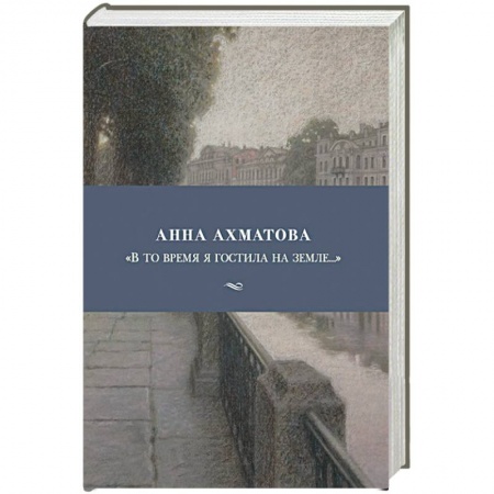 Русская поэзия, книга В то время я гостила на земле... заказать